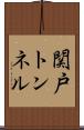 関戸トンネル Scroll