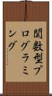 関数型プログラミング Scroll