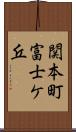 関本町富士ケ丘 Scroll