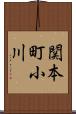 関本町小川 Scroll