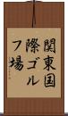 関東国際ゴルフ場 Scroll