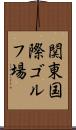 関東国際ゴルフ場 Scroll