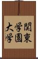 関東学園大学 Scroll