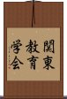 関東教育学会 Scroll