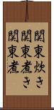 関東炊き Scroll