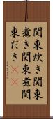 関東炊き Scroll