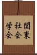 関東社会学会 Scroll