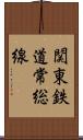関東鉄道常総線 Scroll