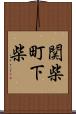 関柴町下柴 Scroll