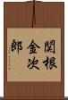 関根金次郎 Scroll