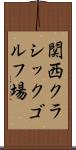 関西クラシックゴルフ場 Scroll