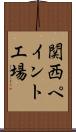 関西ペイント工場 Scroll