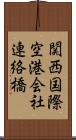 関西国際空港会社連絡橋 Scroll
