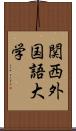 関西外国語大学 Scroll