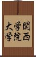 関西学院大学 Scroll