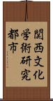 関西文化学術研究都市 Scroll