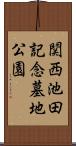 関西池田記念墓地公園 Scroll