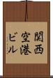 関西空港ビル Scroll