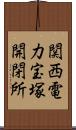 関西電力宝塚開閉所 Scroll