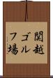 関越ゴルフ場 Scroll