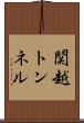 関越トンネル Scroll