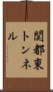 関都東トンネル Scroll