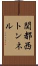 関都西トンネル Scroll