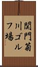 関門菊川ゴルフ場 Scroll
