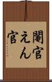 閹官 Scroll