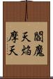 閻魔天;焔摩天 Scroll