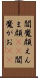 閻魔顔 Scroll