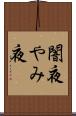 闇夜 Scroll
