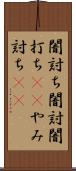 闇討ち Scroll
