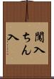 闖入 Scroll
