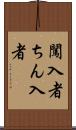 闖入者 Scroll