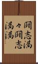 闘志満々;闘志満満 Scroll