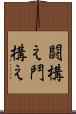 闘構え Scroll