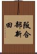阪合部新田 Scroll