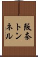 阪奈トンネル Scroll
