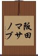 阪田マサノブ Scroll