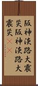 阪神・淡路大震災 Scroll