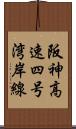 阪神高速四号湾岸線 Scroll