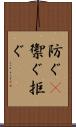 防ぐ(P) Scroll