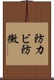防カビ Scroll
