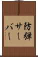 防弾サーバー Scroll