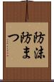 防沫 Scroll