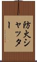 防火シャッター Scroll