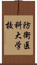 防衛医科大学校 Scroll