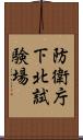 防衛庁下北試験場 Scroll