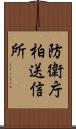防衛庁柏送信所 Scroll